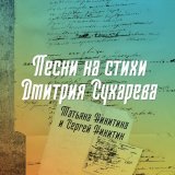 Татьяна Никитина, Сергей Никитин - Две женщины