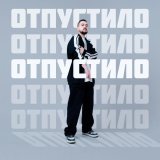 MARANGE - Отпустило