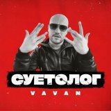 Vavan - Суетолог