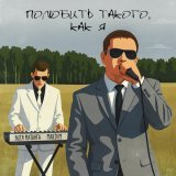 Витя Матанга, MakDim - Полюбить такого, как я