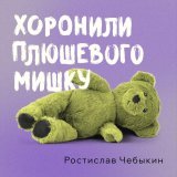 Ростислав Чебыкин - Хоронили плюшевого мишку (2025 Version)