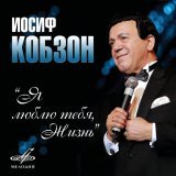 Iosif Kobzon, Время - Скажите, почему?