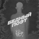Bakr - Бедный поэт