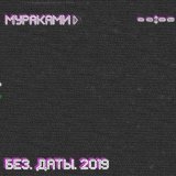 Мураками - Так случилось