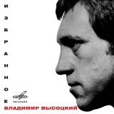 Владимир Высоцкий - Владимир Высоцкий: Избранное