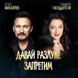 Стас Михайлов, Тамара Гвердцители - Давай разлуке запретим