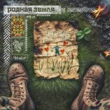 HELVEGEN, РОДНАЯ РЕЧЬ - Родная земля