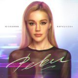 Юлианна Караулова - Реви