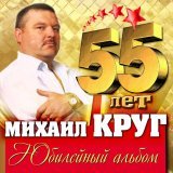 Михаил Круг, Попутчик - Ностальгия о будущей любви (Version 2003)