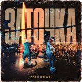 Заточка - Руки выше!