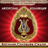 Академический Ансамбль песни и пляски Российской Армии имени А.В. Александрова - Соловьи
