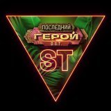ST - Последний герой
