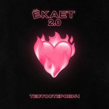 Тестостерович - Ёкает 2.0