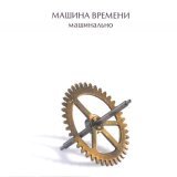 Машина времени - Время Пробует Меня на Зуб