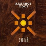 Калинов Мост - Родная (Оружие 1998)