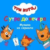 Три Кота - Бабушки
