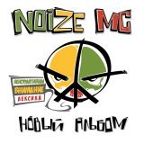 Noize MC - Вселенная бесконечна?