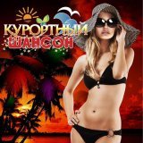 Валерий Курас - Сочи