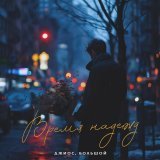 БОЛЬШОЙ - скачать песни