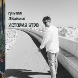 группа ДВойник - Утро субботы (Сим демо 26.09.2013)