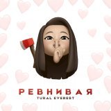 TURAL EVEREST - Ревнивая