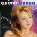 Алена Апина - Разлука