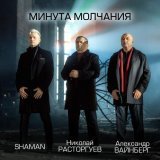 Николай Расторгуев, SHAMAN, Александр Вайнберг - Минута молчания (из к/ф