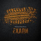 Trueтень, Кажэ Обойма - Ехали