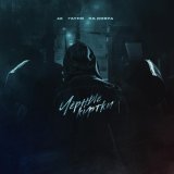 4k, Татем, Яд Добра - Чёрные куртки