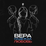 ST - Вера, Надежда, Любовь