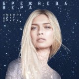 Вера Брежнева - Любите друг друга (Из к/ф