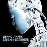 Денис Лирик - Карие глазки