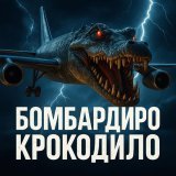 АнимаТор - Бомбардиро крокодило