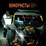 Mizantrope, BRATTA, Ice Bro - Юмористы