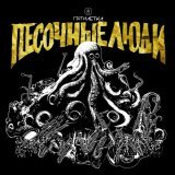 Песочные Люди - Леди на велосипеде