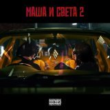 Восточный округ - Маша и Света 2
