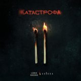 Rudenko, GORODA - Катастрофа