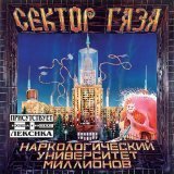 Сектор Газа - Любовь раскумаренная