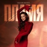 Анастасия Прокошева - Пламя