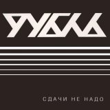 рубль - скачать песни