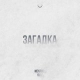MENTORN, Huga - Загадка