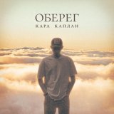 Кара Каплан - Оберег