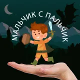 Папа Павел, Маняша - Мальчик с пальчик