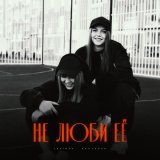 Lustova, Romanova - Не люби её