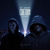 Баста, Сережа Аверин, Город 312 - Светом (Original Soundtrack 