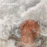  - Эй, Дружок