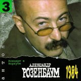 Александр Розенбаум - Вальс-бостон