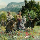Духовность - Русь молодая