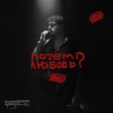 Максим Круженков - Почём любовь?