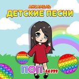 Ансамбль Детские Песни - Поп-ит